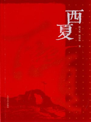 cover image of 西夏 (Western Xia Regime)